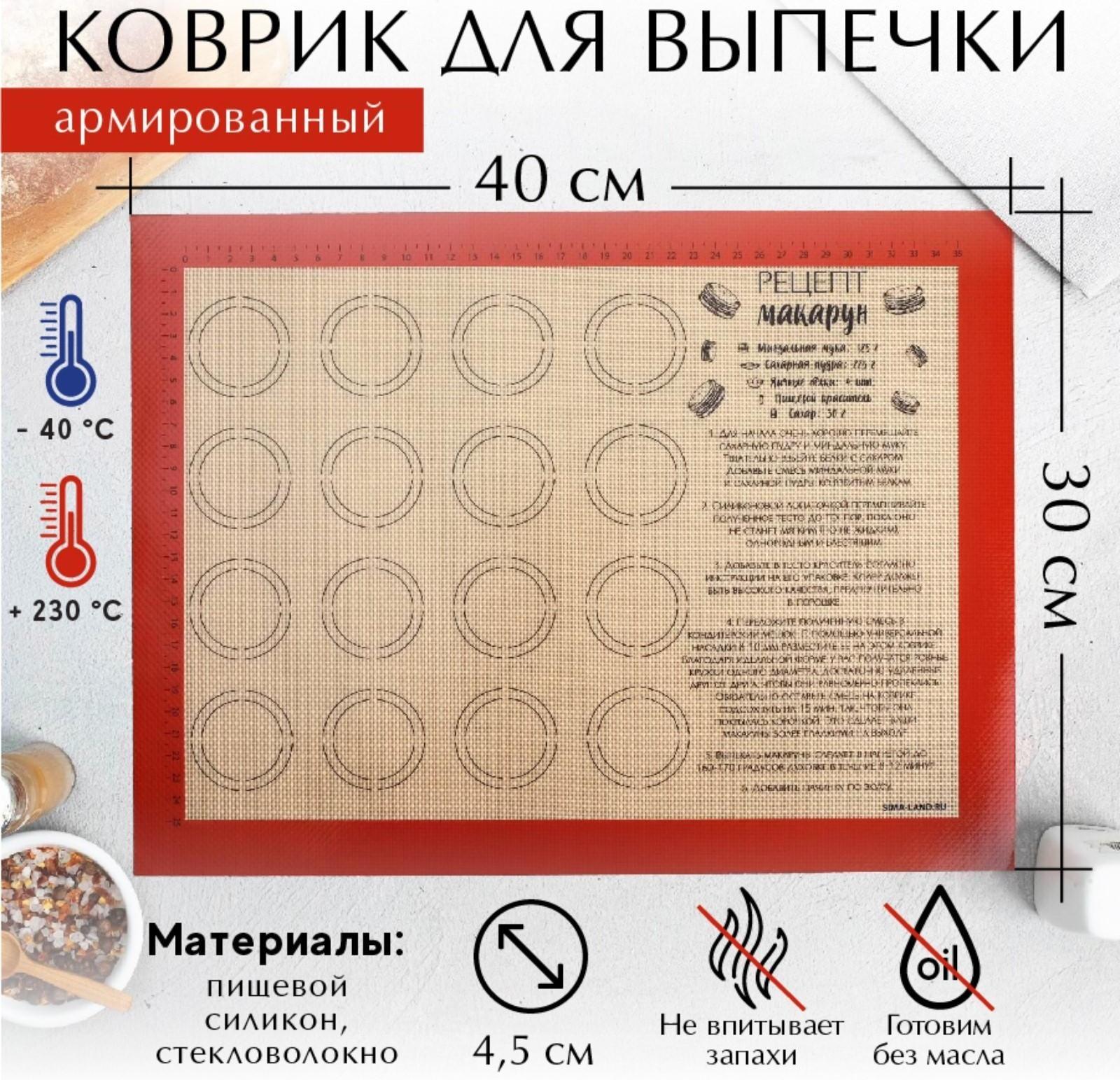 Армированный  коврик для выпечки «Макаруномания», 30 х 40 см