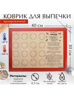 Армированный  коврик для выпечки «Макаруномания», 30 х 40 см