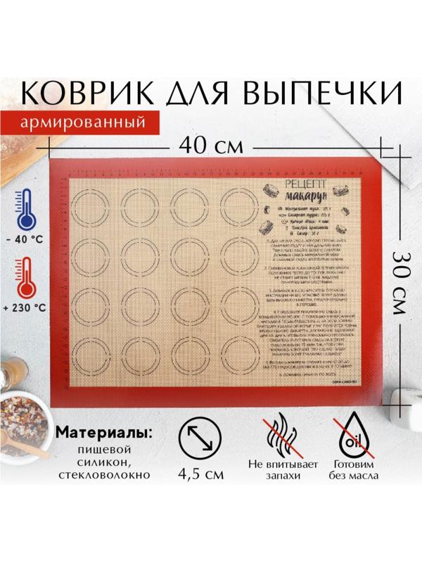 Армированный  коврик для выпечки «Макаруномания», 30 х 40 см