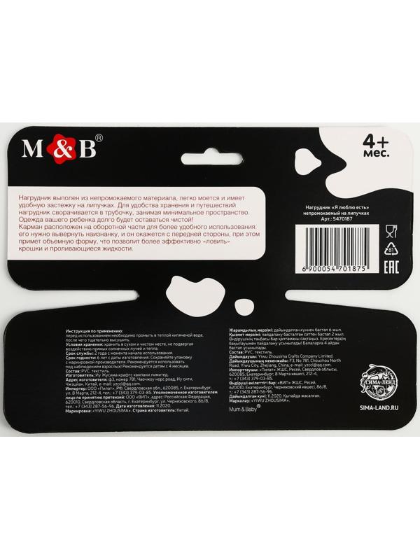 Нагрудник для кормления «Я люблю есть» непромокаемый на липучке, с карманом