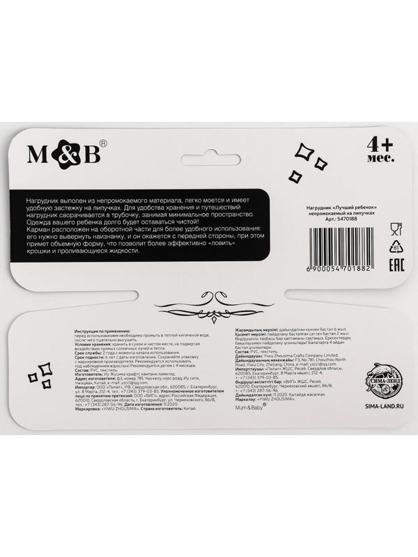 Нагрудник для кормления «Лучший ребёнок» непромокаемый на липучке, с карманом