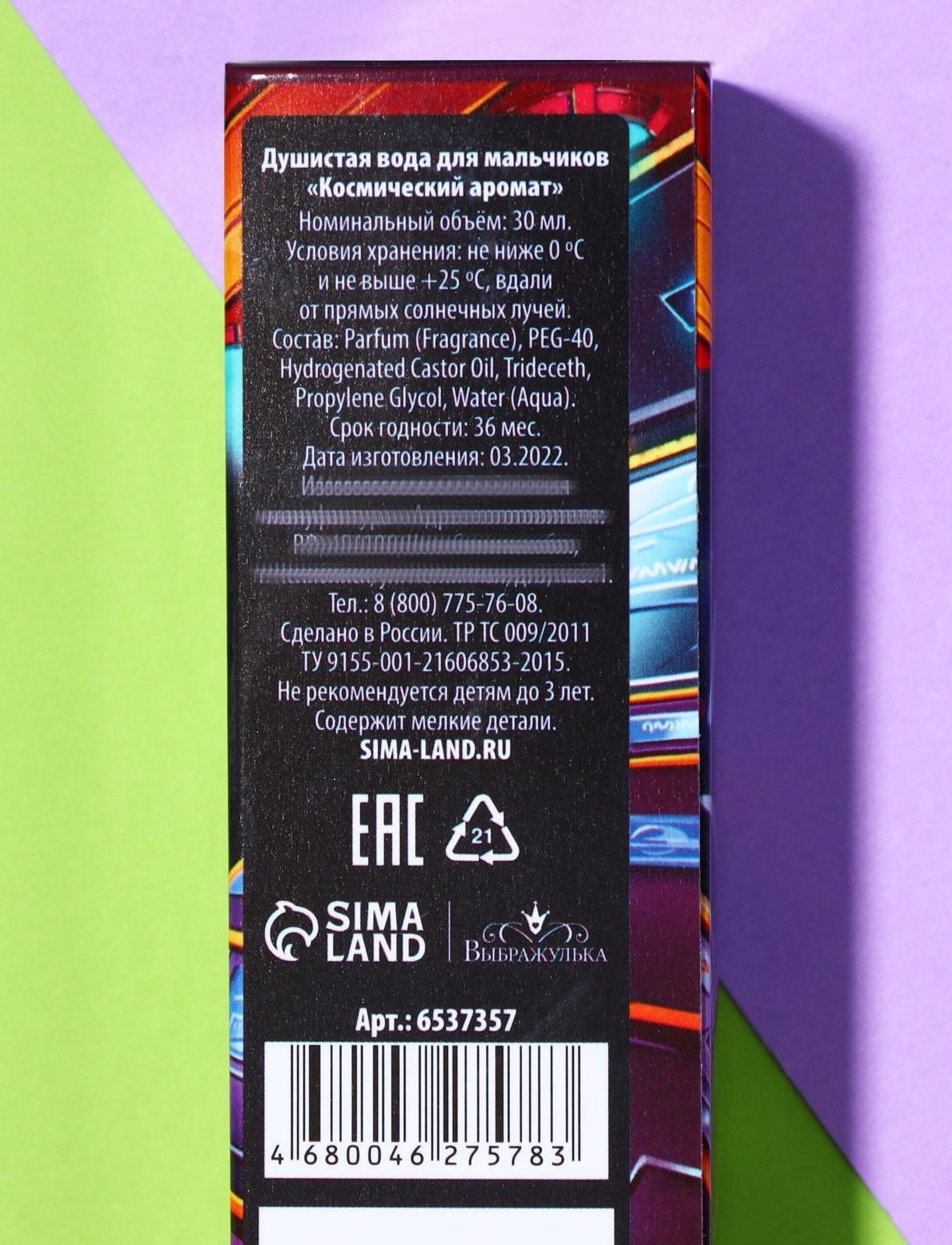 Душистая вода для мальчиков «Космический аромат» (аромат - Витаминный тоник), 30 мл
