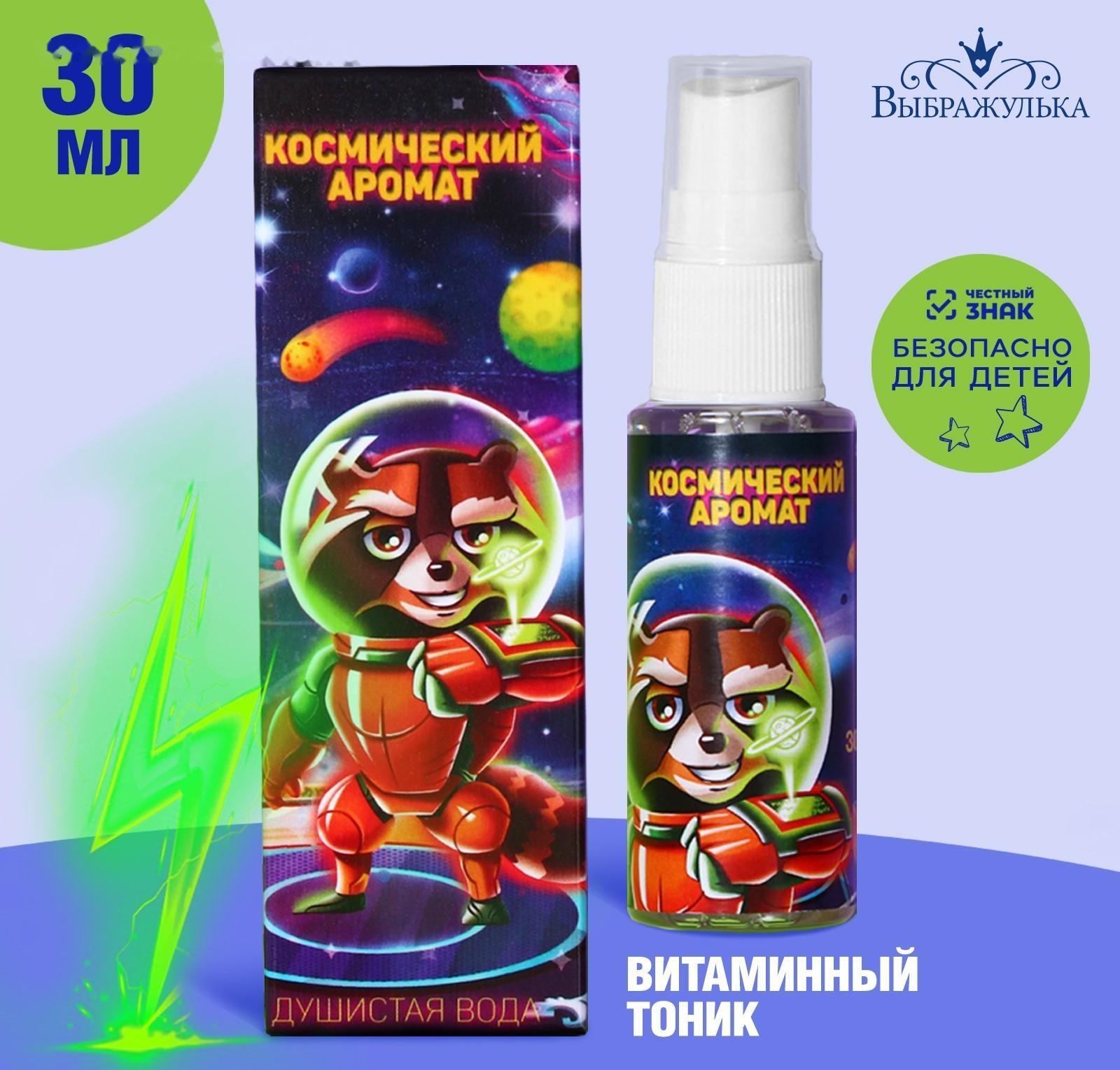 Душистая вода для мальчиков «Космический аромат» (аромат - Витаминный тоник), 30 мл