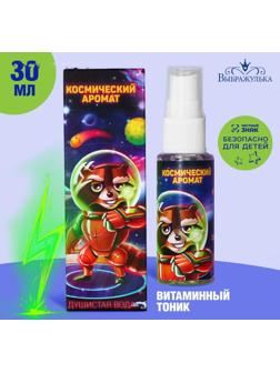 Душистая вода для мальчиков «Космический аромат» (аромат - Витаминный тоник), 30 мл