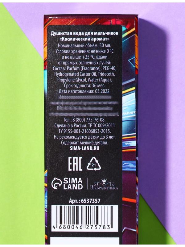 Душистая вода для мальчиков «Космический аромат» (аромат - Витаминный тоник), 30 мл