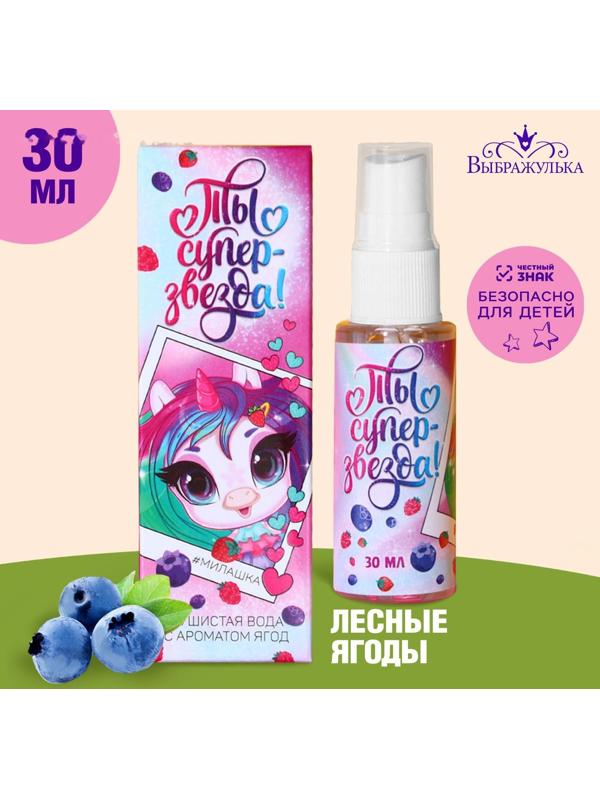 Душистая вода для девочек «Ты — суперзвезда» с ароматом ягод, 30 мл