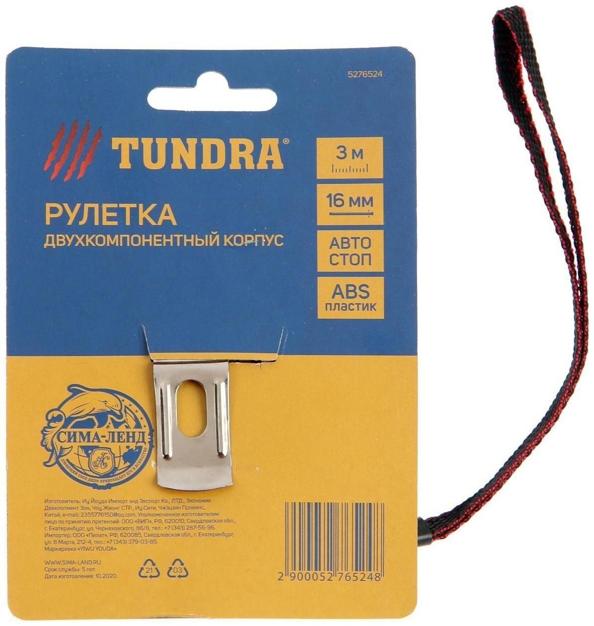 Рулетка ТУНДРА, двухкомпонентный корпус, автостоп, 3 м х 16 мм