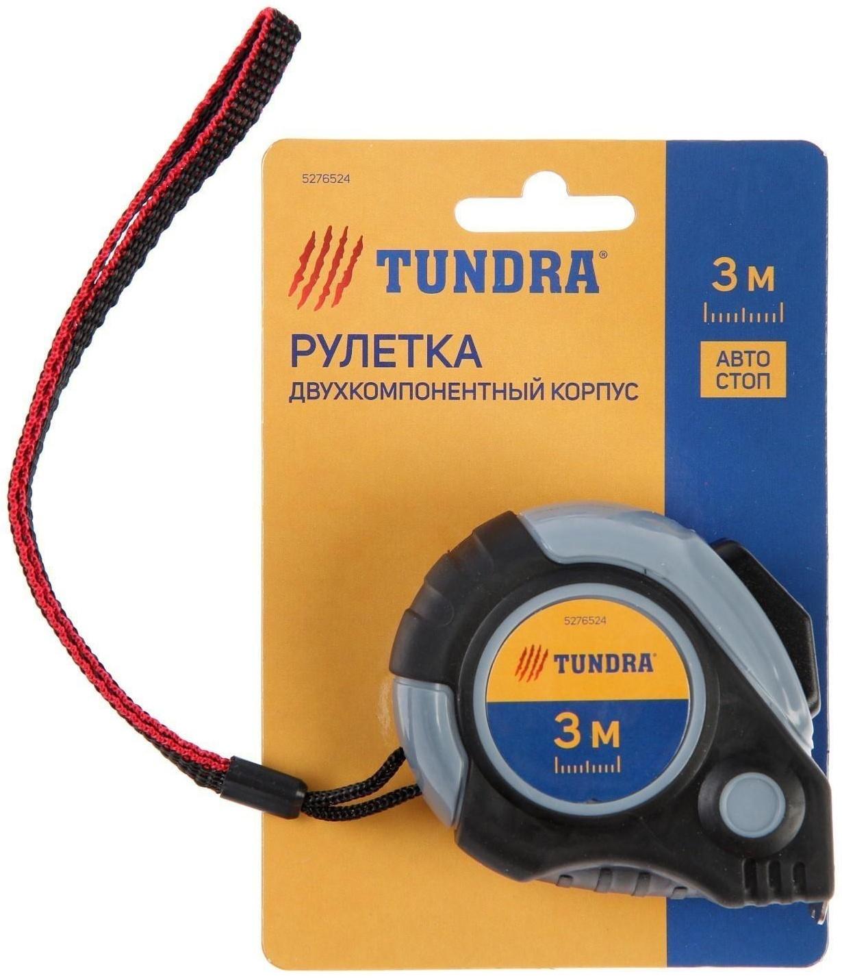 Рулетка ТУНДРА, двухкомпонентный корпус, автостоп, 3 м х 16 мм