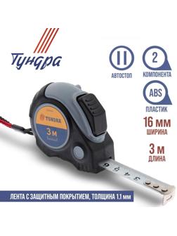 Рулетка ТУНДРА, двухкомпонентный корпус, автостоп, 3 м х 16 мм