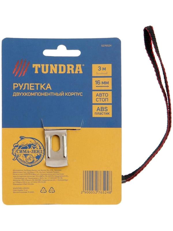 Рулетка ТУНДРА, двухкомпонентный корпус, автостоп, 3 м х 16 мм