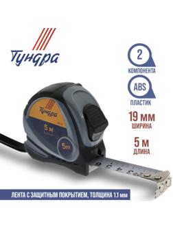 Рулетка ТУНДРА, двухкомпонентный корпус, 5 м х 19 мм