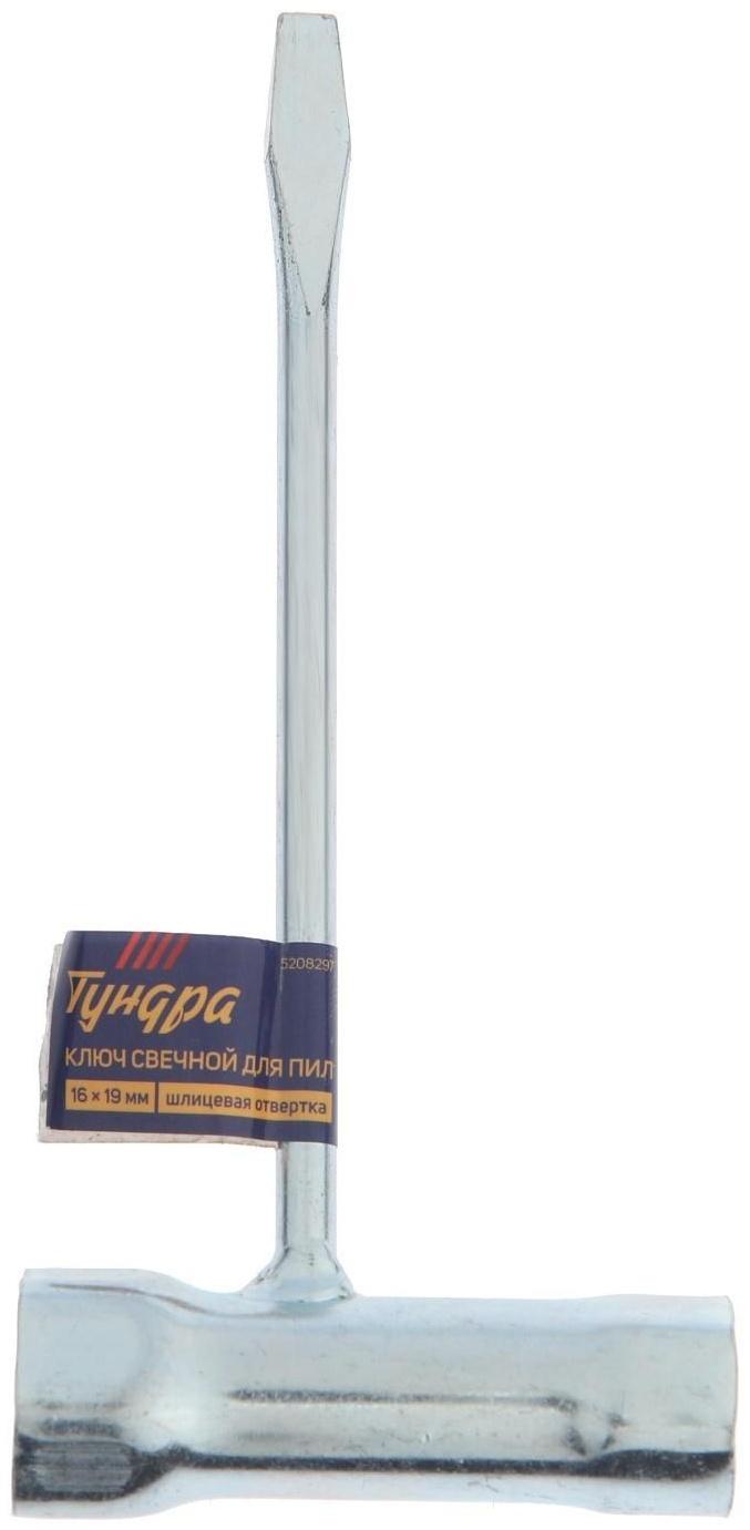 Ключ свечной для пил ТУНДРА, 16 х 19 мм, шлицевая отвертка