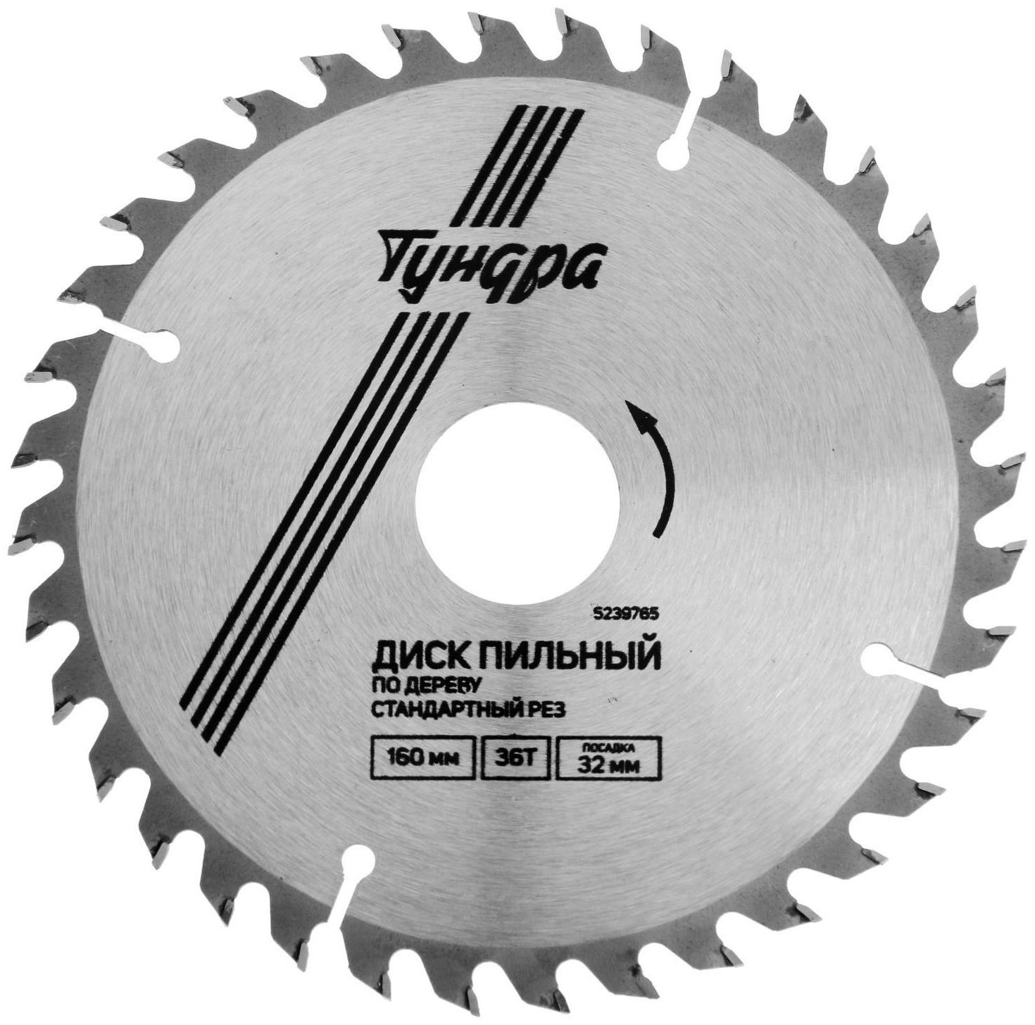 Диск пильный по дереву ТУНДРА, стандартный рез, 160 х 32 мм (кольца на 22,20,16), 36 зубьев