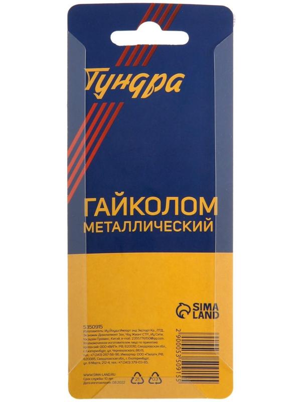 Гайколом ТУНДРА, сталь CrMo, металлический, 9 - 12 мм