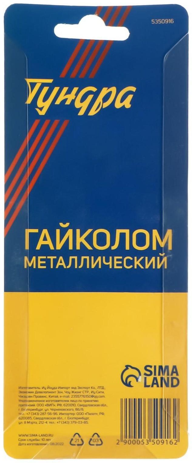 Гайколом ТУНДРА, сталь CrMo, металлический, 12 - 16 мм