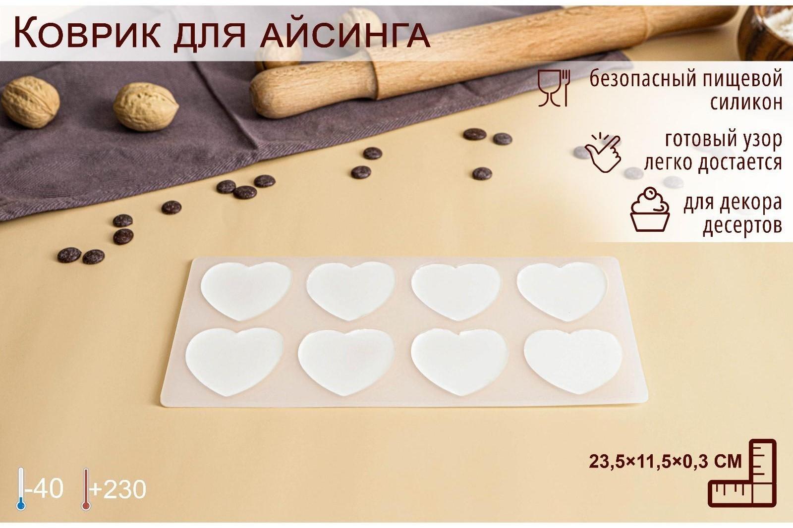 Силиконовый коврик для айстинга «Сердечки», 8 ячеек, 23,5×11,5×0,3 см, цвет прозрачный