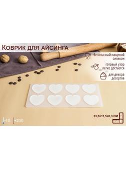 Силиконовый коврик для айстинга «Сердечки», 8 ячеек, 23,5×11,5×0,3 см, цвет прозрачный