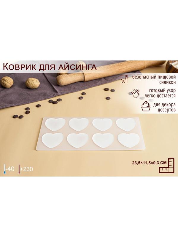 Силиконовый коврик для айстинга «Сердечки», 8 ячеек, 23,5×11,5×0,3 см, цвет прозрачный