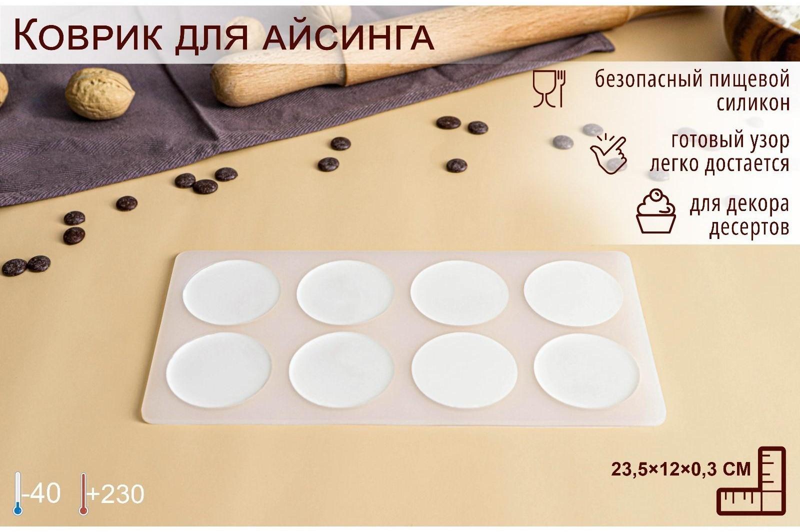 Силиконовый коврик для айстинга «Круг», 8 ячеек, 23,5×12×0,3 см, цвет прозрачный