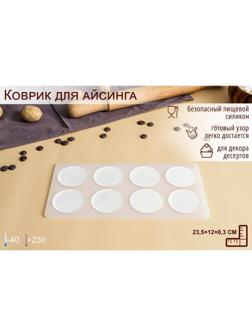 Силиконовый коврик для айстинга «Круг», 8 ячеек, 23,5×12×0,3 см, цвет прозрачный