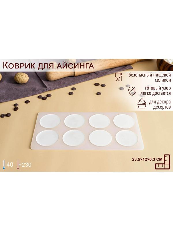 Силиконовый коврик для айстинга «Круг», 8 ячеек, 23,5×12×0,3 см, цвет прозрачный