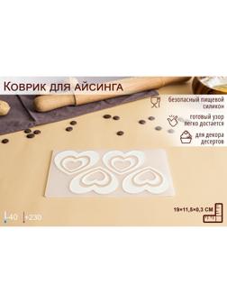 Силиконовый коврик для айстинга «Сердцем к сердцу», 4 ячейки, 19×11,5×0,3 см, цвет прозрачный