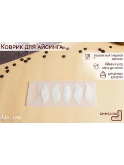 Силиконовый коврик для айстинга «Листочки», 6 ячеек, 22×9×0,3 см, цвет прозрачный