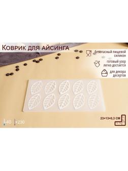 Силиконовый коврик для айстинга «Листья вишни», 10 ячеек, 23×13×0,3 см, цвет прозрачный