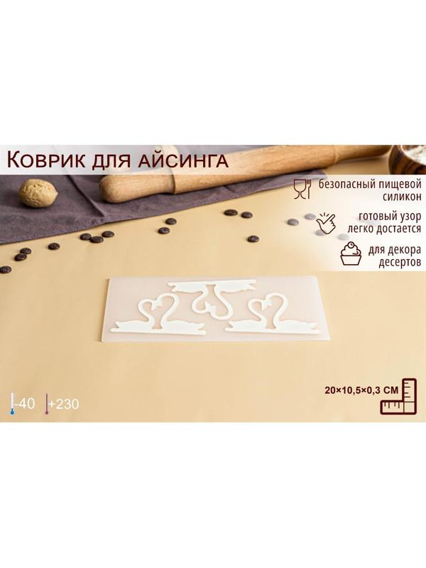 Силиконовый коврик для айстинга «Пара лебедей», 3 ячейки, 20×10,5×0,3 см, цвет прозрачный