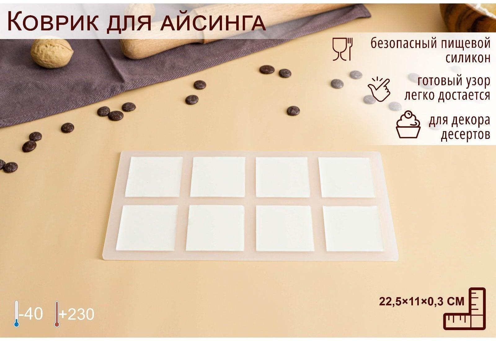 Силиконовый коврик для айстинга «Квадрат», 8 ячеек, 22,5×11×0,3 см, цвет прозрачный