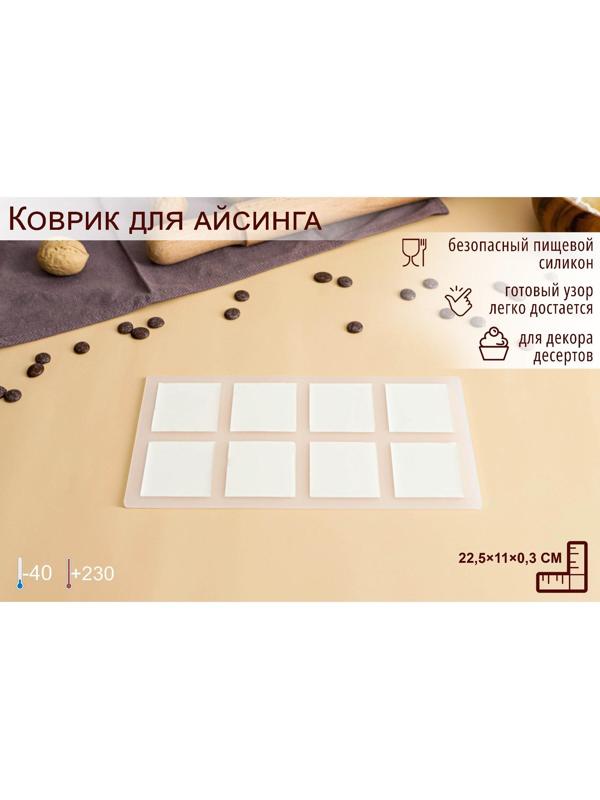 Силиконовый коврик для айстинга «Квадрат», 8 ячеек, 22,5×11×0,3 см, цвет прозрачный