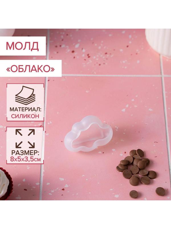 Молд «Облако», 8×5×3,5 см, цвет прозрачный