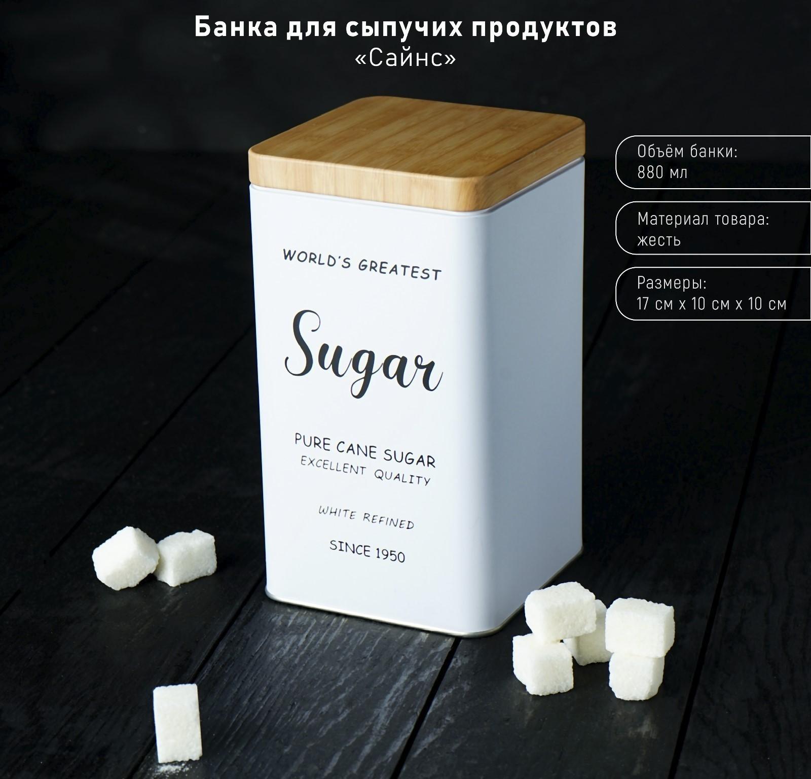 Банка для сыпучих продуктов (сахар) «Сайнс», 17×10 см, цвет белый