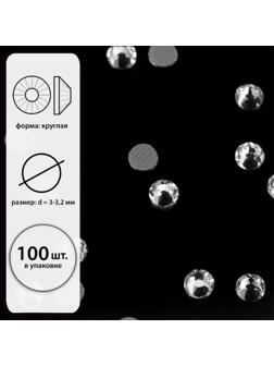 Стразы термоклеевые Xirius, 8+8 граней, d = 3-3,2 мм, 100 шт, цвет Crystal, HF12-1.100