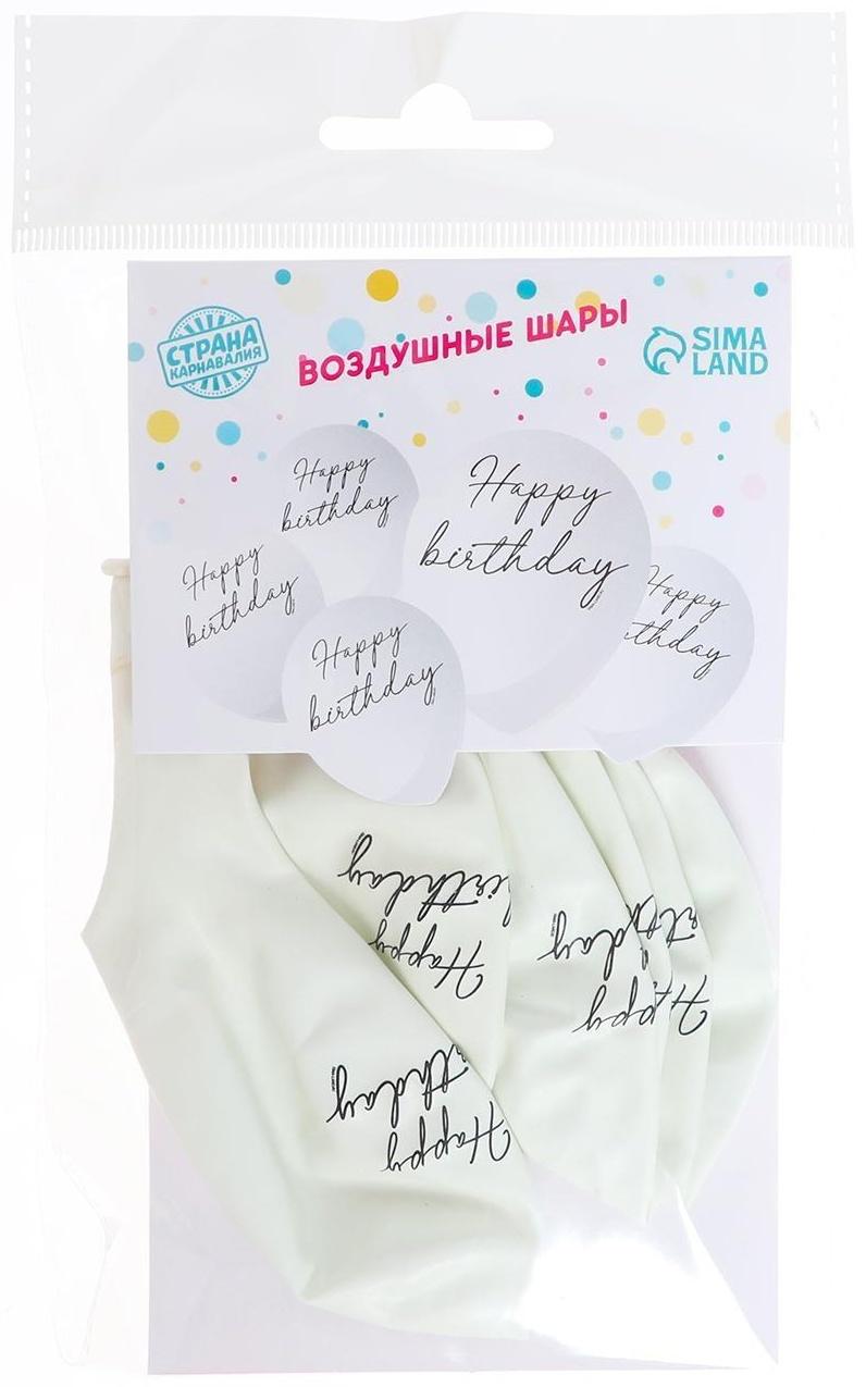 Шар латексный 12 Happy birthday, классика, 5 шт.