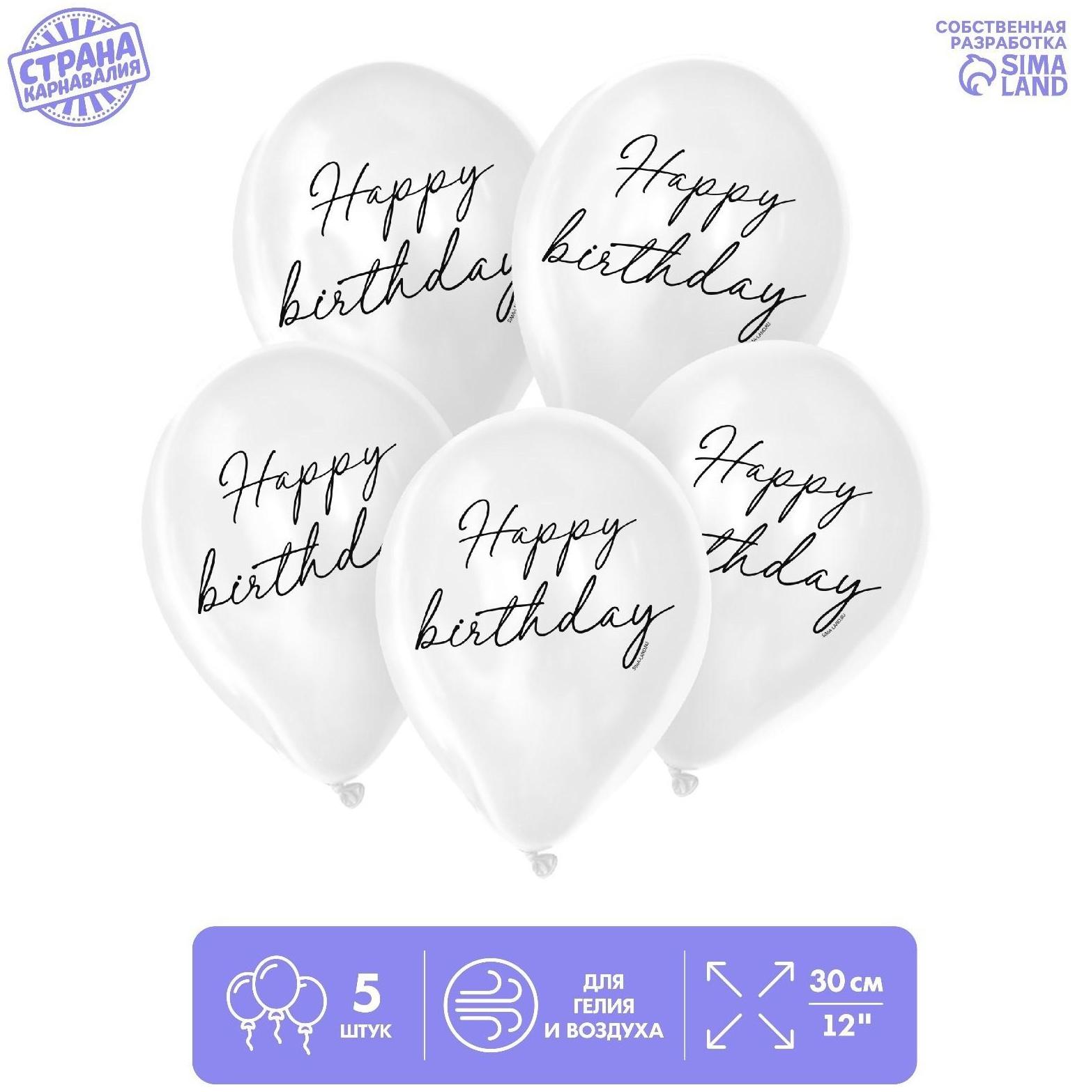 Шар латексный 12 Happy birthday, классика, 5 шт.