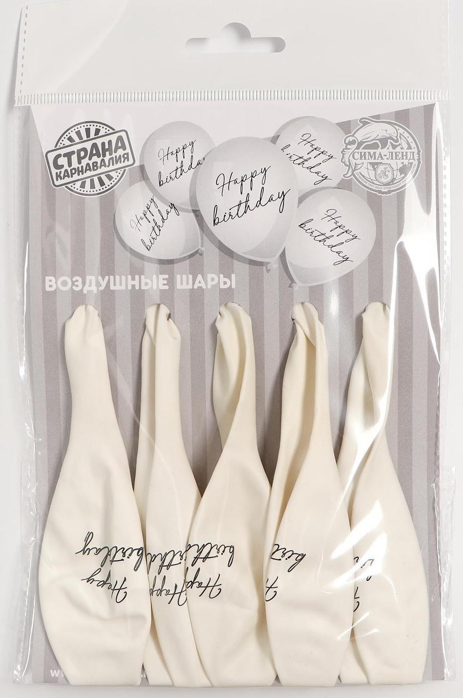 Шар латексный 12 Happy birthday, классика, 5 шт.