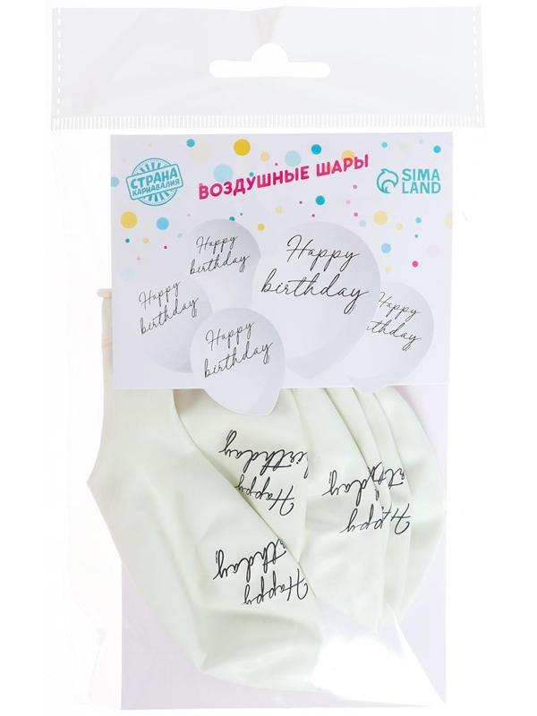 Шар латексный 12 Happy birthday, классика, 5 шт.