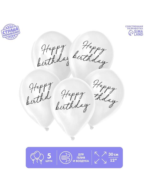 Шар латексный 12 Happy birthday, классика, 5 шт.