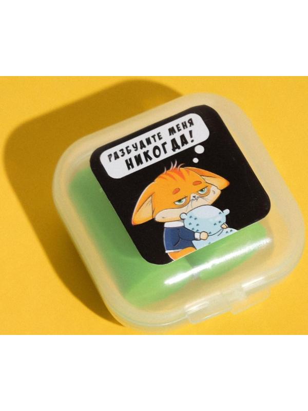 Беруши в контейнере «Разбудите меня никогда», 3 х 1,5 см