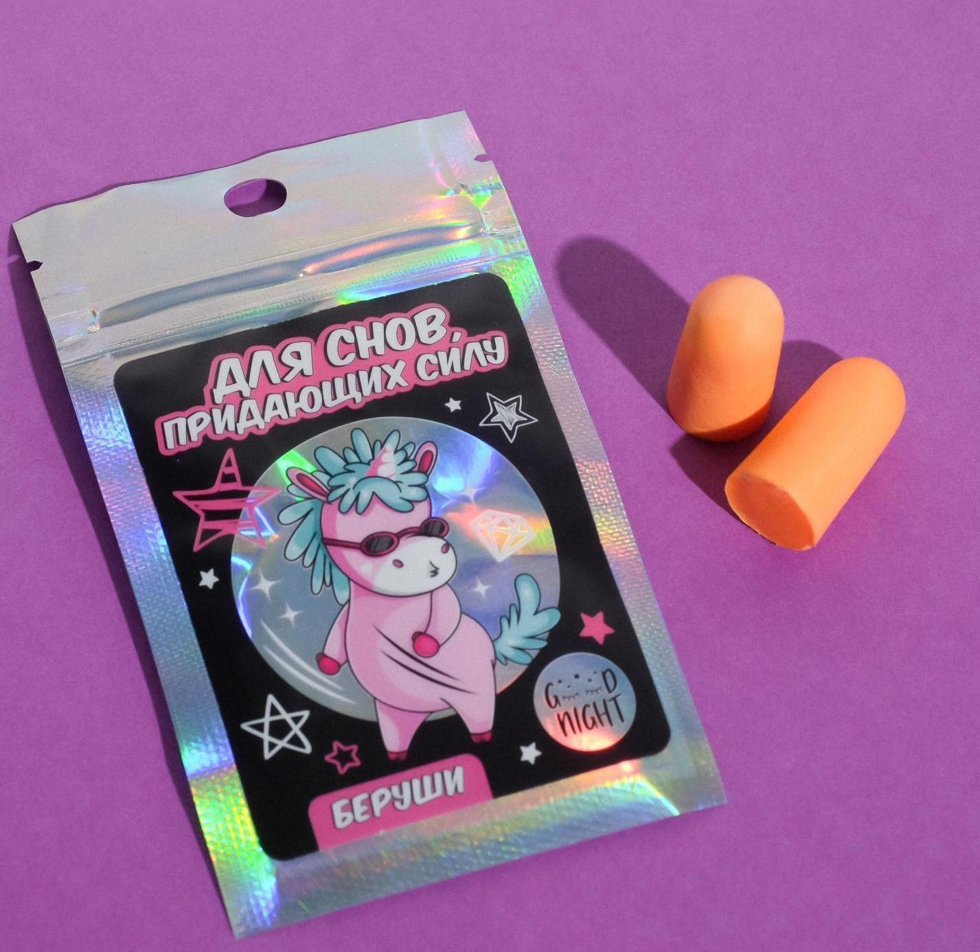 Беруши в пакете «Для снов, придающих силу», 6 х 10 см