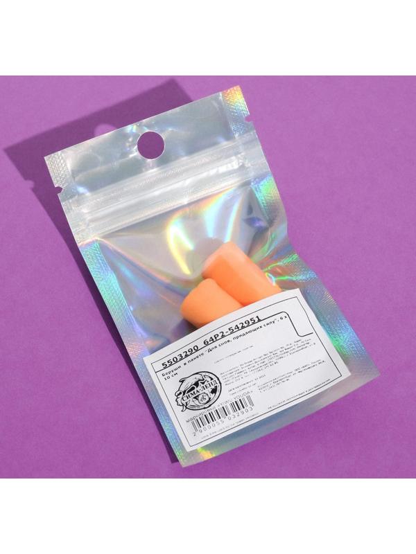 Беруши в пакете «Для снов, придающих силу», 6 х 10 см