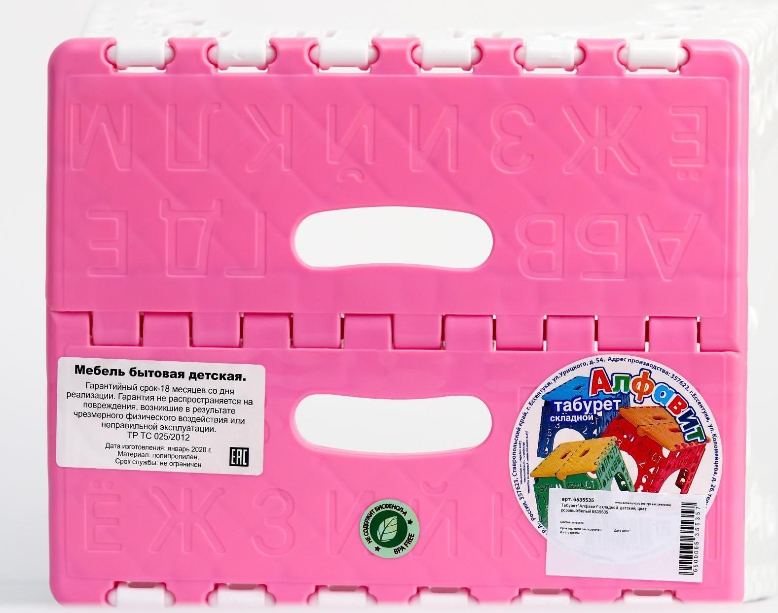 Табурет «Алфавит» складной, детский, цвет розовый/белый