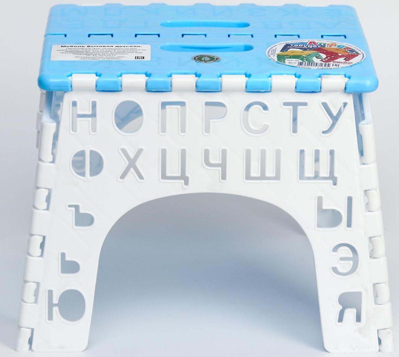 Табурет «Алфавит» складной, детский, цвет голубой/белый