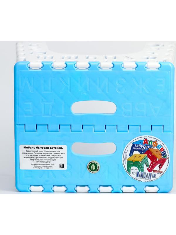 Табурет «Алфавит» складной, детский, цвет голубой/белый
