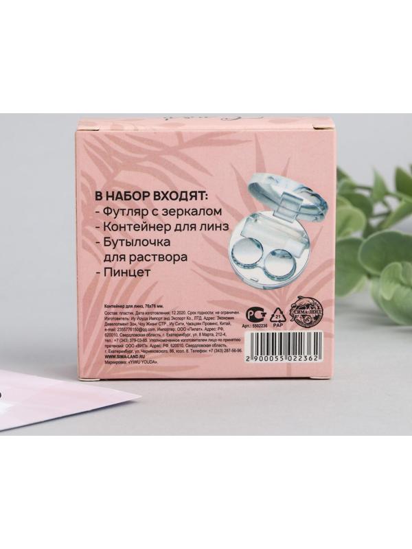 Контейнер для линз «Радуй себя», 7,5 х 7,5 см