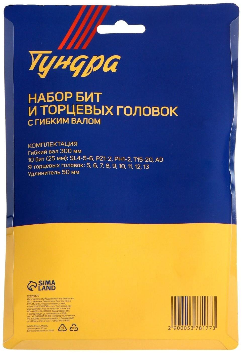 Набор бит с гибким удлинителем ТУНДРА, PH-SL-PZ-TX 25 мм, с торцевыми головками, 21 предмет