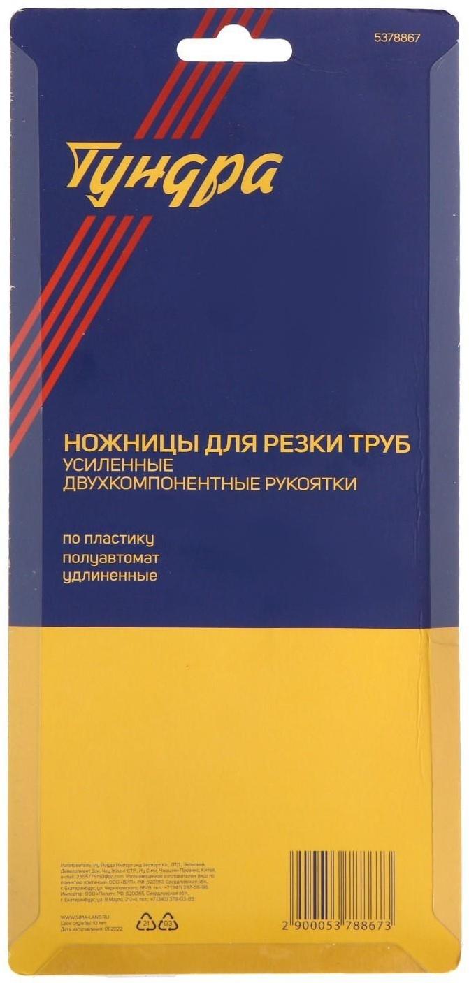 Ножницы для резки труб ТУНДРА по пластику, полуавтомат, усиленные, удлиненные, 2К, до 42 мм