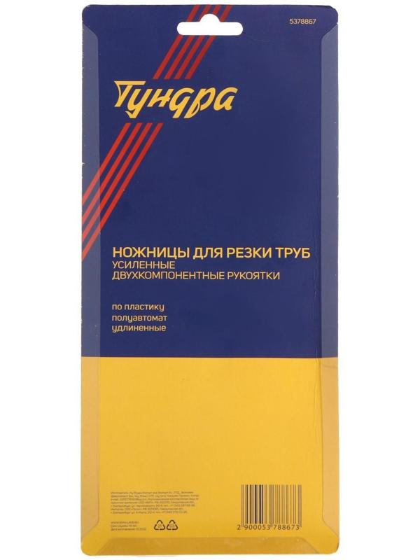 Ножницы для резки труб ТУНДРА по пластику, полуавтомат, усиленные, удлиненные, 2К, до 42 мм