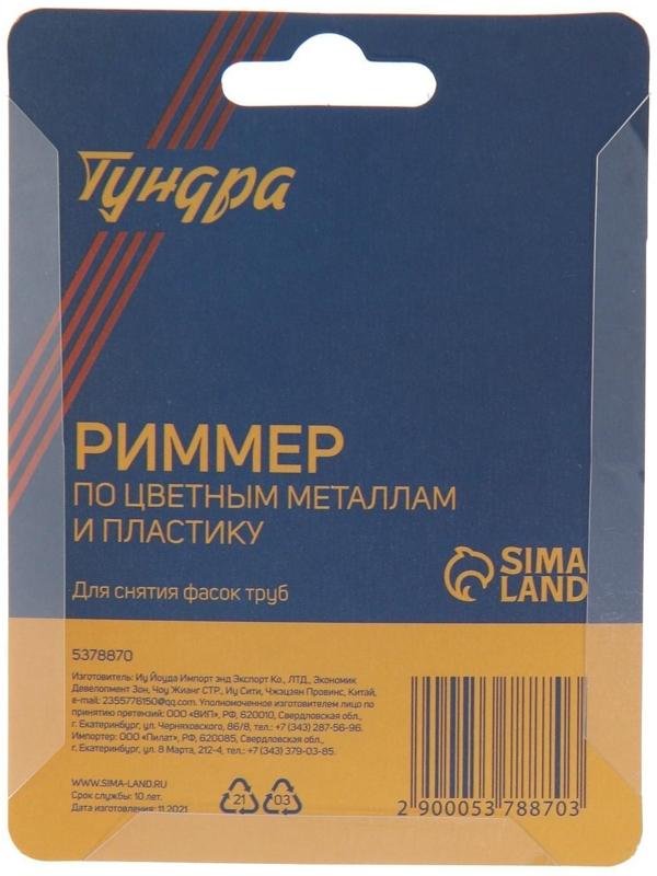 Риммер ТУНДРА, по цветным металлам и пластику, для снятия фасок труб, 4 - 32 мм